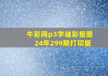 牛彩网p3字谜彩报图24年299期打印版