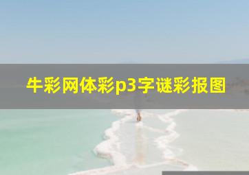 牛彩网体彩p3字谜彩报图