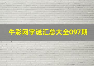 牛彩网字谜汇总大全097期