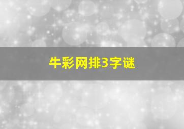 牛彩网排3字谜