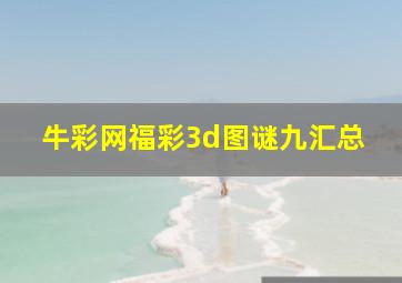 牛彩网福彩3d图谜九汇总