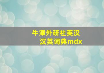 牛津外研社英汉汉英词典mdx