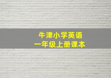 牛津小学英语一年级上册课本