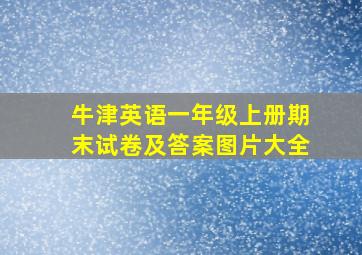 牛津英语一年级上册期末试卷及答案图片大全