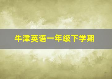 牛津英语一年级下学期