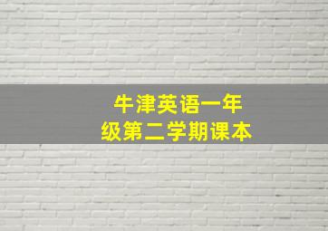 牛津英语一年级第二学期课本