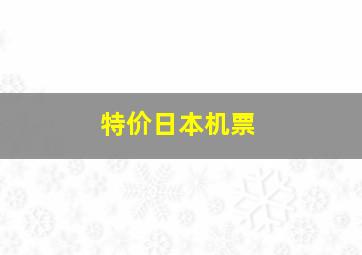 特价日本机票