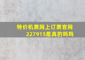 特价机票网上订票官网227915是真的吗吗