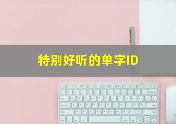 特别好听的单字ID