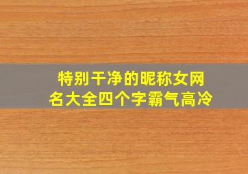 特别干净的昵称女网名大全四个字霸气高冷