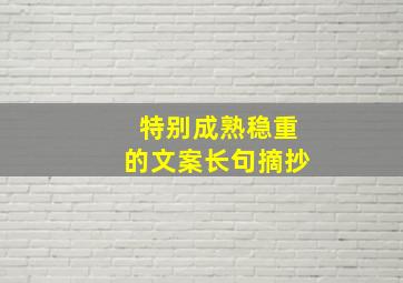 特别成熟稳重的文案长句摘抄