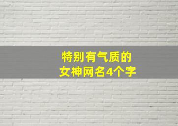 特别有气质的女神网名4个字