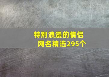 特别浪漫的情侣网名精选295个