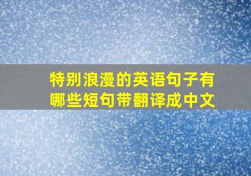 特别浪漫的英语句子有哪些短句带翻译成中文