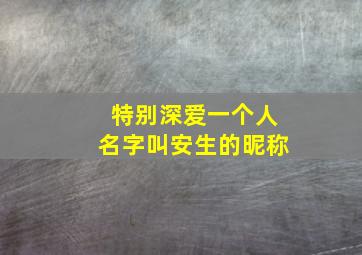 特别深爱一个人名字叫安生的昵称