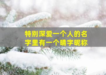 特别深爱一个人的名字里有一个晴字昵称