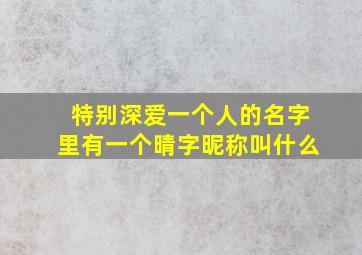 特别深爱一个人的名字里有一个晴字昵称叫什么