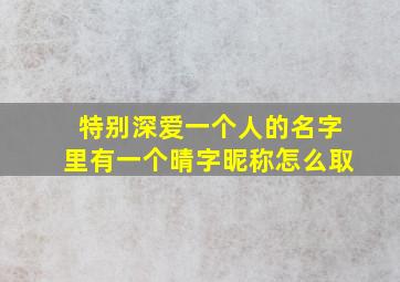 特别深爱一个人的名字里有一个晴字昵称怎么取