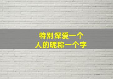 特别深爱一个人的昵称一个字