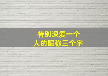 特别深爱一个人的昵称三个字