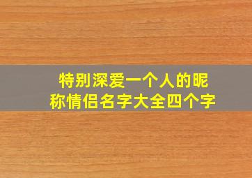 特别深爱一个人的昵称情侣名字大全四个字