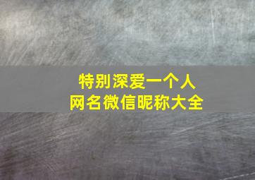 特别深爱一个人网名微信昵称大全