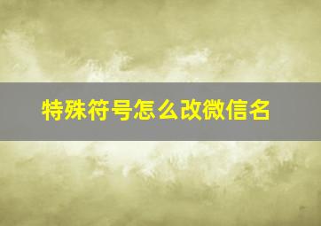 特殊符号怎么改微信名