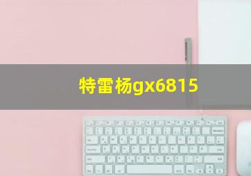 特雷杨gx6815