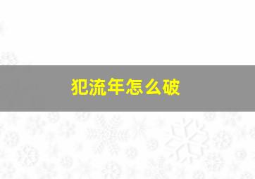 犯流年怎么破