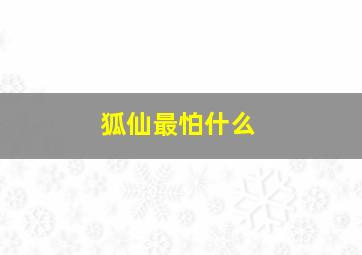 狐仙最怕什么