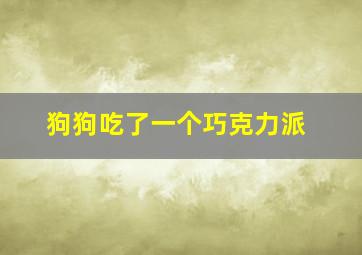 狗狗吃了一个巧克力派