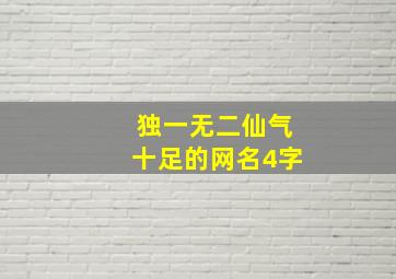 独一无二仙气十足的网名4字