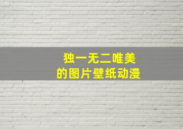 独一无二唯美的图片壁纸动漫