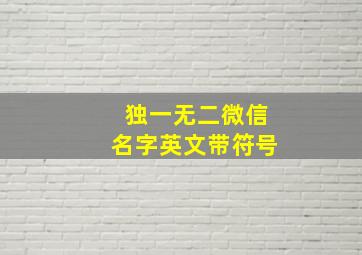 独一无二微信名字英文带符号