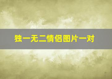 独一无二情侣图片一对