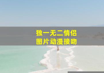 独一无二情侣图片动漫接吻