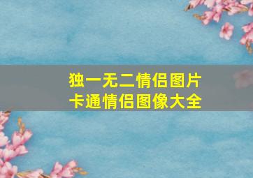 独一无二情侣图片卡通情侣图像大全