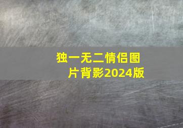 独一无二情侣图片背影2024版