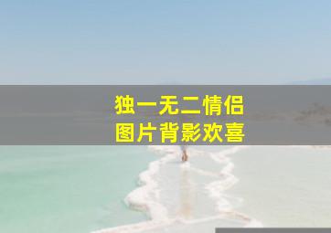 独一无二情侣图片背影欢喜