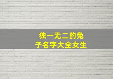 独一无二的兔子名字大全女生