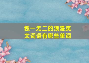 独一无二的浪漫英文词语有哪些单词