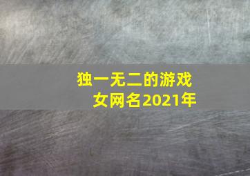 独一无二的游戏女网名2021年