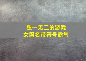 独一无二的游戏女网名带符号霸气