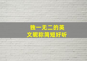 独一无二的英文昵称简短好听