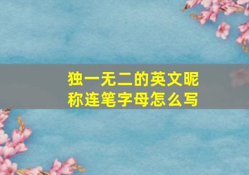 独一无二的英文昵称连笔字母怎么写