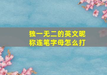 独一无二的英文昵称连笔字母怎么打