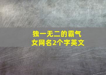 独一无二的霸气女网名2个字英文