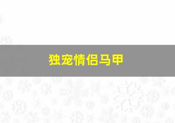 独宠情侣马甲