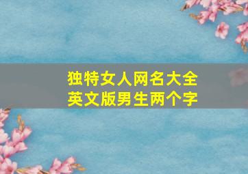 独特女人网名大全英文版男生两个字