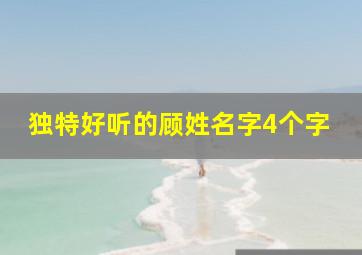 独特好听的顾姓名字4个字